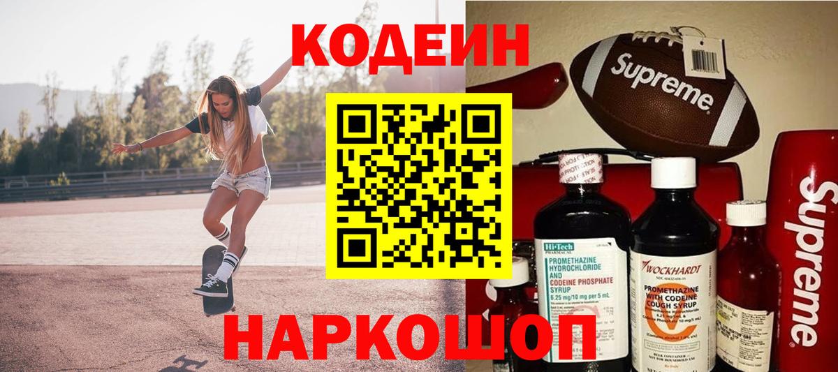 Codein Purple Drank  Вход с VPN  Заволжье  Codein Purple Drank 