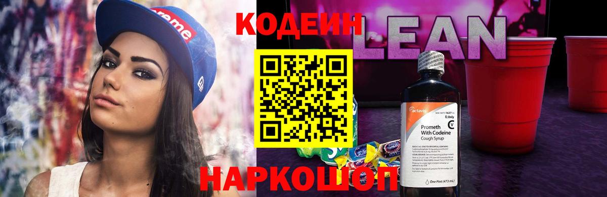 Кодеин Purple Drank Заволжье